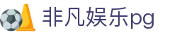 非凡娱乐pg